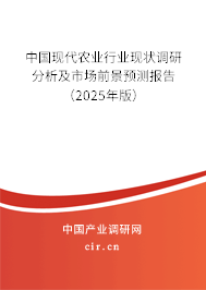 中國現代農業行業現狀調研分析及市場前景預測報告(2025年版) 中國現代農業行業現狀調研分析及市場前景預測報告(2025年版)