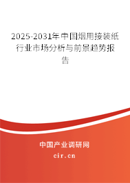 2025-2031年中國煙用接裝紙行業市場分析與前景趨勢報告
