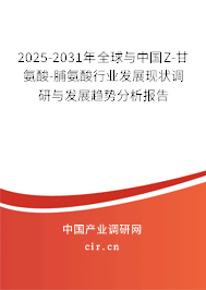 2025-2031年全球與中國Z-甘氨酸-脯氨酸行業發展現狀調研與發展趨勢分析報告 2025-2031年全球與中國Z-甘氨酸-脯氨酸行業發展現狀調研與發展趨勢分析報告