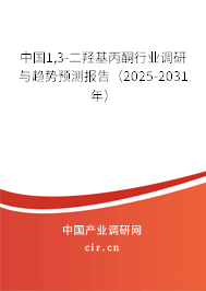 中國1,3-二羥基丙酮行業調研與趨勢預測報告（2025-2031年）