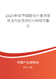 (最新)中國家電行業供需狀況與投資風險分析研究報告 (最新)中國家電行業供需狀況與投資風險分析研究報告