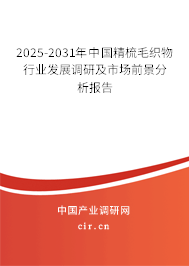 2025-2031年中國精梳毛織物行業(yè)發(fā)展調(diào)研及市場前景分析報告