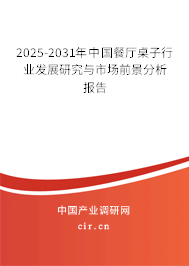 2025-2031年中國餐廳桌子行業發展研究與市場前景分析報告 2025-2031年中國餐廳桌子行業發展研究與市場前景分析報告
