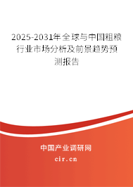 2025-2031年全球與中國粗糧行業(yè)市場分析及前景趨勢預(yù)測報(bào)告 2025-2031年全球與中國粗糧行業(yè)市場分析及前景趨勢預(yù)測報(bào)告
