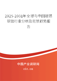 2025-2031年全球與中國鍍鉻鋼管行業(yè)分析及前景趨勢報告 2025-2031年全球與中國鍍鉻鋼管行業(yè)分析及前景趨勢報告