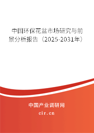 中國環保花盆市場研究與前景分析報告（2025-2031年）