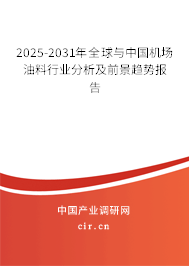 2025-2031年全球與中國機場油料行業(yè)分析及前景趨勢報告 2025-2031年全球與中國機場油料行業(yè)分析及前景趨勢報告
