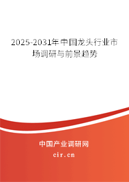 2025-2031年中國龍頭行業市場調研與前景趨勢
