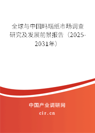 全球與中國瑪瑙紙市場調查研究及發展前景報告(2025-2031年) 全球與中國瑪瑙紙市場調查研究及發展前景報告(2025-2031年)