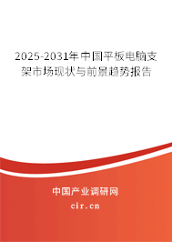 2025-2031年中國平板電腦支架市場現狀與前景趨勢報告 2025-2031年中國平板電腦支架市場現狀與前景趨勢報告