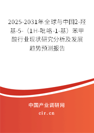 2025-2031年全球與中國2-羥基-5-(1H-吡咯-1-基)苯甲酸行業現狀研究分析及發展趨勢預測報告 2025-2031年全球與中國2-羥基-5-(1H-吡咯-1-基)苯甲酸行業現狀研究分析及發展趨勢預測報告
