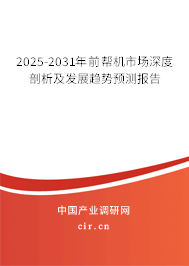 2025-2031年前幫機市場深度剖析及發展趨勢預測報告 2025-2031年前幫機市場深度剖析及發展趨勢預測報告