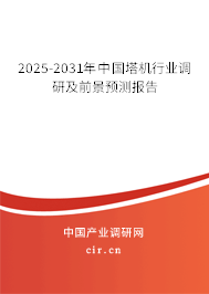 2025-2031年中國塔機行業(yè)調(diào)研及前景預測報告 2025-2031年中國塔機行業(yè)調(diào)研及前景預測報告