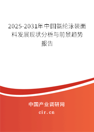 2025-2031年中國氨綸泳裝面料發展現狀分析與前景趨勢報告