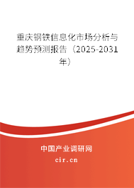 重慶鋼鐵信息化市場分析與趨勢預測報告(2025-2031年) 重慶鋼鐵信息化市場分析與趨勢預測報告(2025-2031年)