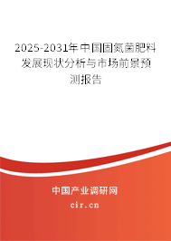 2025-2031年中國固氮菌肥料發展現狀分析與市場前景預測報告