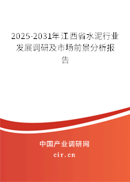 2025-2031年江西省水泥行業(yè)發(fā)展調(diào)研及市場前景分析報告 2025-2031年江西省水泥行業(yè)發(fā)展調(diào)研及市場前景分析報告