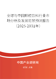 全球與中國顆粒飲料行業市場分析及發展前景預測報告(2025-2031年) 全球與中國顆粒飲料行業市場分析及發展前景預測報告(2025-2031年)