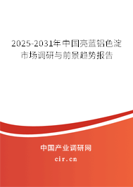 2025-2031年中國亮藍(lán)鋁色淀市場調(diào)研與前景趨勢報告 2025-2031年中國亮藍(lán)鋁色淀市場調(diào)研與前景趨勢報告