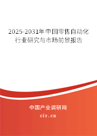 2025-2031年中國零售自動化行業(yè)研究與市場前景報(bào)告 2025-2031年中國零售自動化行業(yè)研究與市場前景報(bào)告