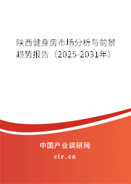 陜西健身房市場分析與前景趨勢報告（2025-2031年）