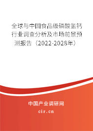 全球與中國食品級磷酸氫鈣行業調查分析及市場前景預測報告(2022-2028年) 全球與中國食品級磷酸氫鈣行業調查分析及市場前景預測報告(2022-2028年)
