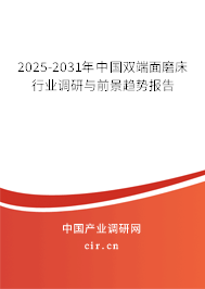 2024-2030年中國雙端面磨床行業(yè)調(diào)研與前景趨勢(shì)報(bào)告 2024-2030年中國雙端面磨床行業(yè)調(diào)研與前景趨勢(shì)報(bào)告