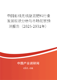 中國有機無機復混肥料行業(yè)發(fā)展現(xiàn)狀分析與市場前景預測報告(2025-2031年) 中國有機無機復混肥料行業(yè)發(fā)展現(xiàn)狀分析與市場前景預測報告(2025-2031年)