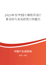 2025年版中國冷卻塔風機行業調研與發展趨勢分析報告 2025年版中國冷卻塔風機行業調研與發展趨勢分析報告