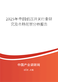 2025年中國低壓開關(guān)行業(yè)研究及市場前景分析報告 2025年中國低壓開關(guān)行業(yè)研究及市場前景分析報告