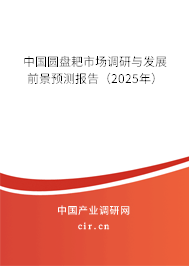 中國圓盤耙市場調研與發展前景預測報告(2024年) 中國圓盤耙市場調研與發展前景預測報告(2024年)
