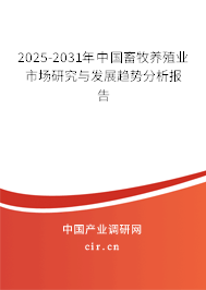 2025-2031年中國畜牧養殖業市場研究與發展趨勢分析報告