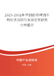 2025-2031年中國低碳啤酒市場現狀調研與發展前景趨勢分析報告 2025-2031年中國低碳啤酒市場現狀調研與發展前景趨勢分析報告