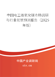 中國電工級氧化鎂市場調研與行業前景預測報告(2025年版) 中國電工級氧化鎂市場調研與行業前景預測報告(2025年版)