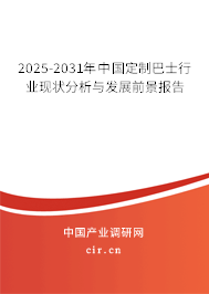 2025-2031年中國定制巴士行業現狀分析與發展前景報告 2025-2031年中國定制巴士行業現狀分析與發展前景報告