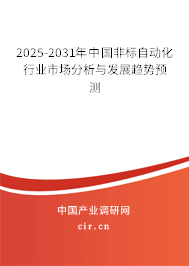 2025-2031年中國非標自動化行業市場分析與發展趨勢預測 2025-2031年中國非標自動化行業市場分析與發展趨勢預測