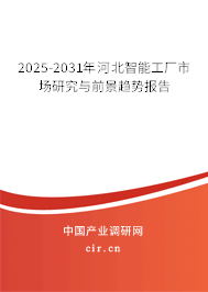 2025-2031年河北智能工廠市場研究與前景趨勢報告 2025-2031年河北智能工廠市場研究與前景趨勢報告