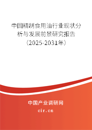 中國精制食用油行業現狀分析與發展前景研究報告(2025-2031年) 中國精制食用油行業現狀分析與發展前景研究報告(2025-2031年)