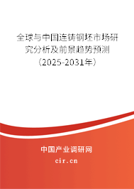 全球與中國連鑄鋼坯市場研究分析及前景趨勢預測(2025-2031年) 全球與中國連鑄鋼坯市場研究分析及前景趨勢預測(2025-2031年)