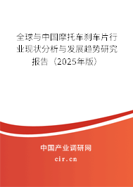 全球與中國摩托車剎車片行業現狀分析與發展趨勢研究報告(2025年版) 全球與中國摩托車剎車片行業現狀分析與發展趨勢研究報告(2025年版)