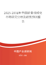 2025-2031年中國農業機械化市場研究分析及趨勢預測報告