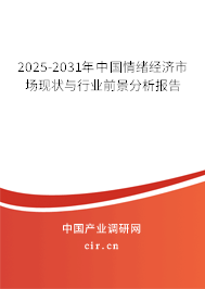 2025-2031年中國情緒經(jīng)濟市場現(xiàn)狀與行業(yè)前景分析報告 2025-2031年中國情緒經(jīng)濟市場現(xiàn)狀與行業(yè)前景分析報告