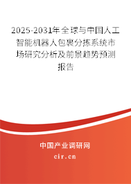 2025-2031年全球與中國人工智能機器人包裹分揀系統市場研究分析及前景趨勢預測報告