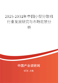 2025-2031年中國小型分散機行業發展研究與市場前景分析 2025-2031年中國小型分散機行業發展研究與市場前景分析