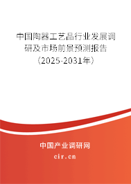 中國陶器工藝品行業發展調研及市場前景預測報告(2025-2031年) 中國陶器工藝品行業發展調研及市場前景預測報告(2025-2031年)