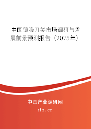 中國薄膜開關市場調研與發展前景預測報告(2025年) 中國薄膜開關市場調研與發展前景預測報告(2025年)