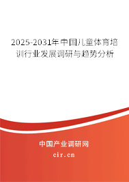 2025-2031年中國兒童體育培訓(xùn)行業(yè)發(fā)展調(diào)研與趨勢分析 2025-2031年中國兒童體育培訓(xùn)行業(yè)發(fā)展調(diào)研與趨勢分析