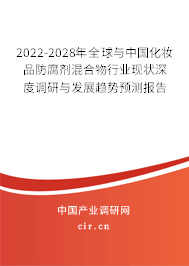 2022-2028年全球與中國化妝品防腐劑混合物行業現狀深度調研與發展趨勢預測報告 2022-2028年全球與中國化妝品防腐劑混合物行業現狀深度調研與發展趨勢預測報告