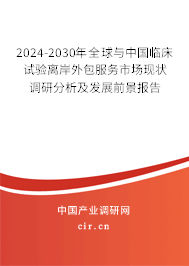 2024-2030年全球與中國臨床試驗離岸外包服務市場現狀調研分析及發展前景報告 2024-2030年全球與中國臨床試驗離岸外包服務市場現狀調研分析及發展前景報告