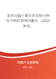 錄音設備行業現狀調研分析及市場前景預測報告(2025年版) 錄音設備行業現狀調研分析及市場前景預測報告(2025年版)